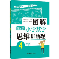 [M]图解小学数学思维训练题.4年级-9787562852704