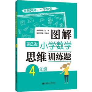 [M]图解小学数学思维训练题.4年级-9787562852704