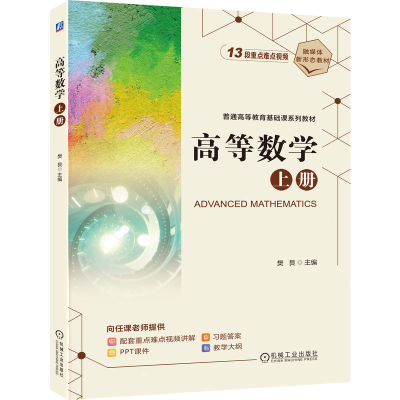 正版新书]高等数学 上册樊艮 著9787111784340