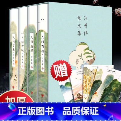 [正版]全集4册 汪曾祺全集 人间草木+人间有味+人间邂逅+人生有趣 作品集名家精选散文集现当代随笔经典文学小说生活智
