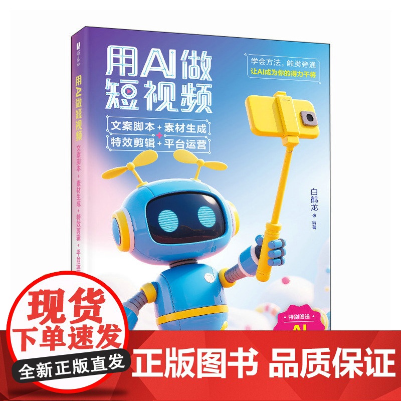 用AI做短视频:文案脚本+素材生成+特效剪辑+平台运营 白鹤龙 著 图形图像/多媒体(新)专业科技 正版图书籍