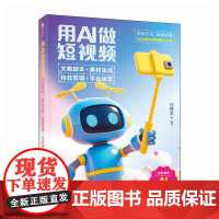 用AI做短视频:文案脚本+素材生成+特效剪辑+平台运营 白鹤龙 著 图形图像/多媒体(新)专业科技 正版图书籍