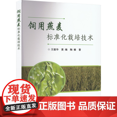 饲用燕麦标准化栽培技术 王建华 黄海 陶雅编 9787511668653中国农业科学出版社