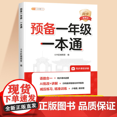 斗半匠预备一年级一本通语文数学全套幼小衔接升小学一年级上册课本教材全解读带注音人教版幼儿园大班暑假作业衔接1上同步练习