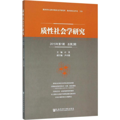 [M]质性社会学研究-9787509786413