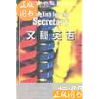 正版新书]文秘英语YvonneHoban译者 韩闽红 杨晓洪9787560011288