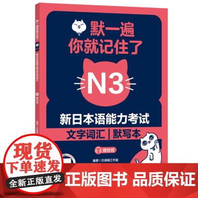 默一遍你就记住了:新日本语能力考试N3文字词汇(赠音频)