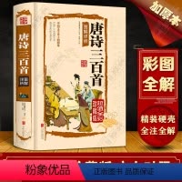 [正版]唐诗三百首全集初中 初中生 原著精装硬壳完整版 文白翻译 彩绘插图 经典中国古诗词 青少年小学初中高中课外书籍