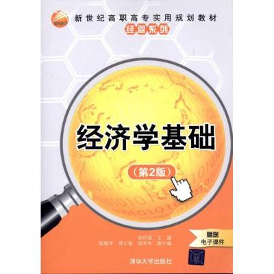 正版新书]经济学基础(第2版)陈晓冬9787302251767