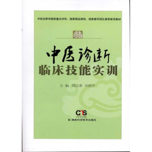 [M]中医诊断临床技能实训-9787535768520