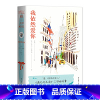 [正版]我依然爱你 乔乔·莫伊斯 遇见你之前三部曲终章 小镇女孩露自强蜕变之旅 长篇爱情小说 外国文学 果麦出品