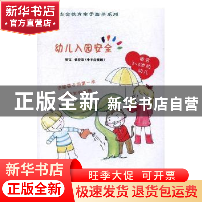 正版 幼儿入园安全 张春荣(小不点姐姐)图文 西安电子科技大学出