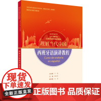 [外研社]西班牙语演讲教程(“理解当代中国”西班牙语系列教材)