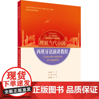 [外研社]西班牙语演讲教程(“理解当代中国”西班牙语系列教材)