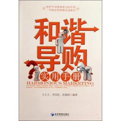 [M]和谐导购实用手册-9787509609095