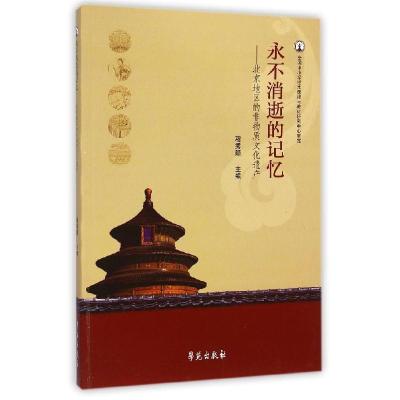 正版新书]永不消逝的记忆:北京地区的非物质文化遗产穆秀颖9787