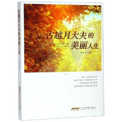 正版新书]古越月大夫的美丽人生胡志平9787539665832