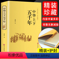 默认规格 [正版]中华上下五千年 中国通史 中华历史书籍 国学经典 现代文历史故事 资治通鉴史记通史全集 小学生初中生青