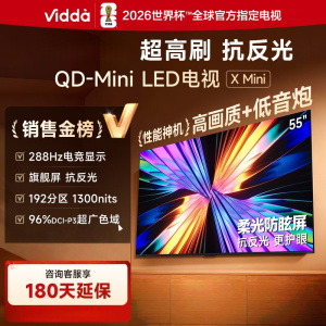 Vidda X Mini 海信电视55英寸 288Hz超高刷 1300nits高亮QD-Mini LED电视55VX3Q