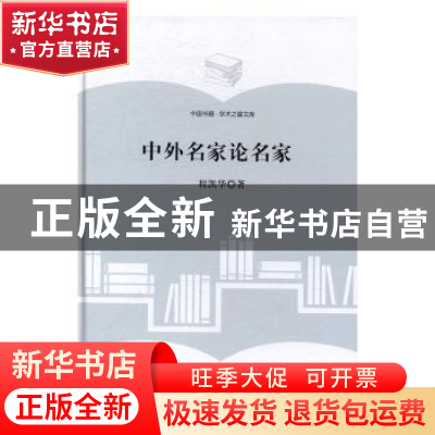 正版 中外名家论名家 程凯华著 中国书籍出版社 9787506855860 书