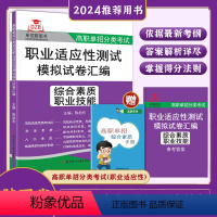 陕西省 综合素质职业技能模拟卷 [正版]2024年陕西省高职单招综合素质职业技能职业适应性测试模拟卷汇编自主招生校考职春