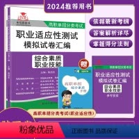 陕西省 综合素质职业技能模拟卷 [正版]2024年陕西省高职单招综合素质职业技能职业适应性测试模拟卷汇编自主招生校考职春