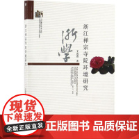浙江禅宗寺院环境研究