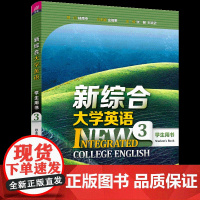 正版新书 新综合大学英语 学生用书3 庄智象 清华大学出版社 英语高等学校教学