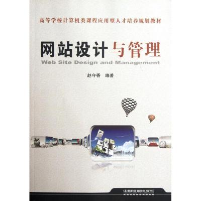 [M]网站设计与管理-9787113141196