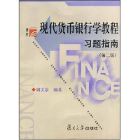 正版新书]现代货币银行学教程习题指南(第二版)胡庆康9787309035