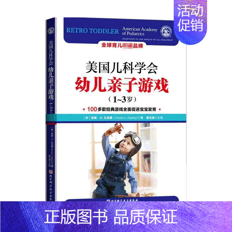 [正版]书籍美国儿科学会幼儿亲子游戏 1~3岁 安妮·H.扎克里 著 家庭教育