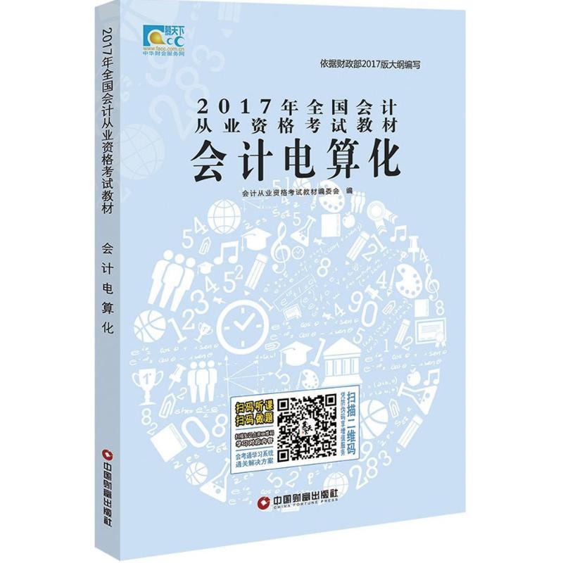 正版新书](2017)全国会计从业资格考试教材?会计电算化会计从