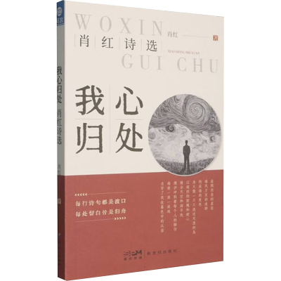 正版新书]我心归处肖红 著 著9787558348426