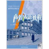 醉染图书商务法语教程(练习册)(配CD)9787560088198