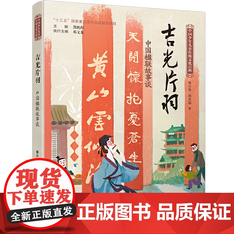 中国少年儿童传统文化百科:吉光片羽 中国楹联故事谈