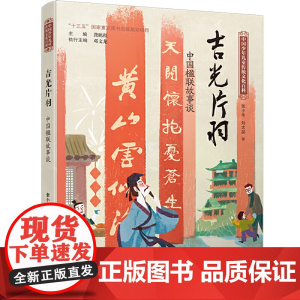 中国少年儿童传统文化百科:吉光片羽 中国楹联故事谈