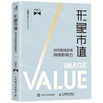 [M]形象市值(如何高效获得持续影响力)-9787115510150