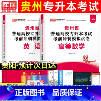 [理科:数学+英语]模拟卷 [正版]库课新版2024年贵州专升本模拟试卷英语高等数学大学语文科理科贵州省统招专升本考试复