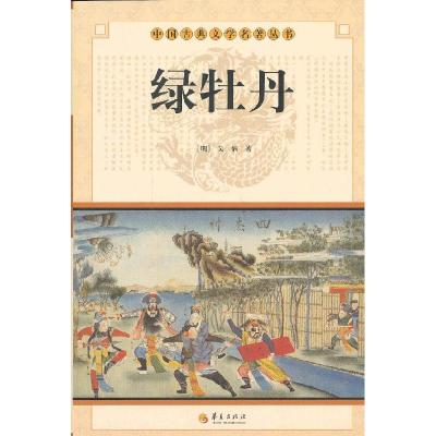 正版新书]中华古典文学名著丛书--绿牡丹本书编写组9787508063