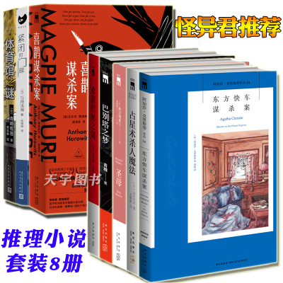 正版-怪异君悬疑推理小说正版书籍8册紧闭的门扉体育馆之谜圣母占星术杀人魔法喜鹊谋杀案希腊棺材之谜东方快车谋杀案巴别塔