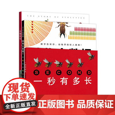 生物科普系列(3册:一秒有多长、动物大数据、生物简史——如果地球的年龄是一天)
