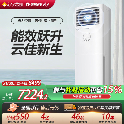 [格力官方旗舰店]格力空调新能效云佳3匹变频空调柜机KFR-72LW/NhGh1BG冷暖家用低音 新一级能效