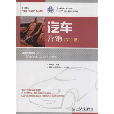 正版新书]汽车营销(第2版)散晓燕 主编9787115335487