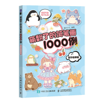 正版新书]萌翻了的简笔画1000例 全彩临摹版(绘客出品)灌木文
