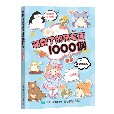 正版新书]萌翻了的简笔画1000例 全彩临摹版(绘客出品)灌木文
