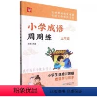 语文 [正版]津桥教辅 小学成语周周练 3 三年级 上册下册 朱茵主编 小学生课后兴趣组 成语学习范本 东南大学出版社