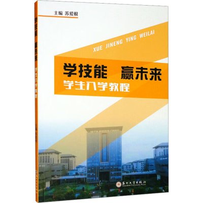 醉染图书学技能 赢未来 学生入学教程9787567210