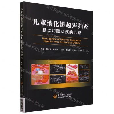 [N]儿童消化道超声扫查基本切面及疾病诊断-9787521440553
