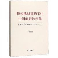 正版新书]任何挑战都挡不住中国前进的步伐:中美经贸摩擦问题文