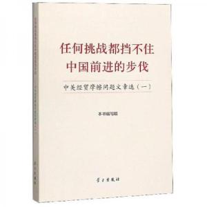 正版新书]任何挑战都挡不住中国前进的步伐:中美经贸摩擦问题文